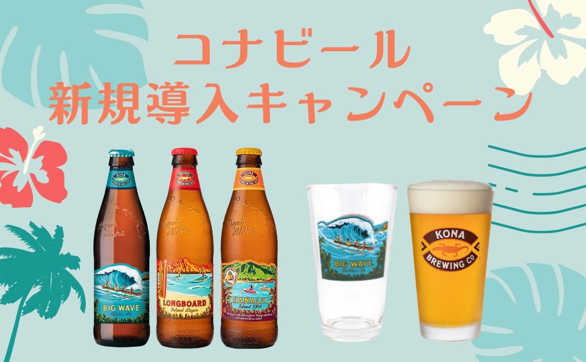 ハワイNo.1クラフトビール「コナビール」を24本購入で、おしゃれなパイントグラス6脚をプレゼント！ポスターなどの販促物も充実しています！ |  お得情報 | 飲食店お役立ちナビ | なんでも酒やカクヤス