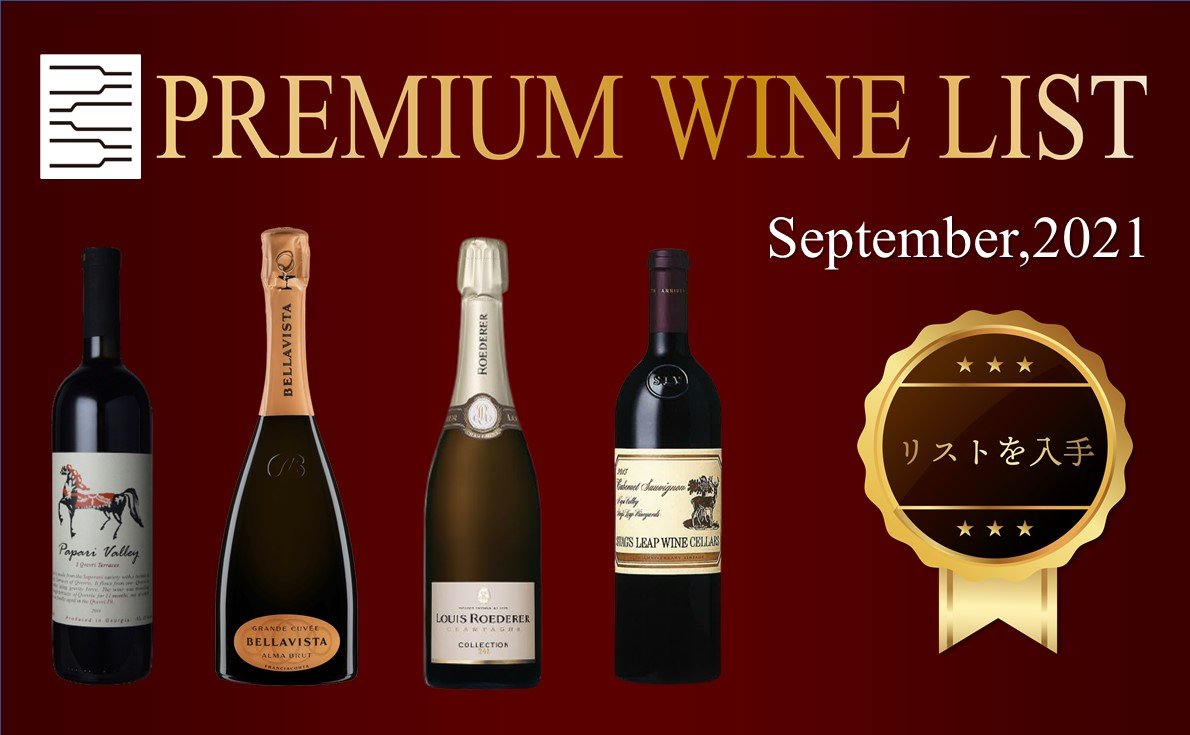 プレミアムワインリスト