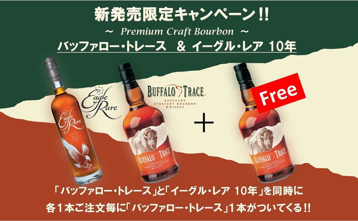 対象商品を購入して「バッファロー・トレース」を1本プレゼント！インスタ投稿キャンペーンも同時開催！（12月末日まで）