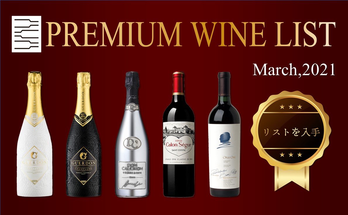 プレミアムワインリスト3月号  おすすめシャンパンも掲載!