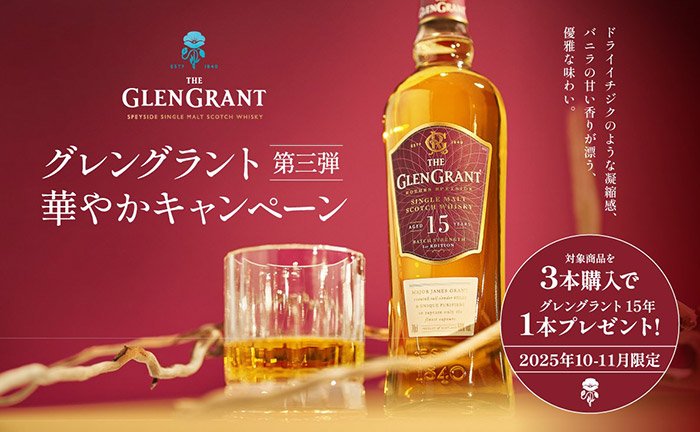 ヴィンテージ品のご購入に応じて、フルーティでエレガントなシングルモルト スコッチウイスキー「グレングラント 15年」がもらえるキャンペーン！