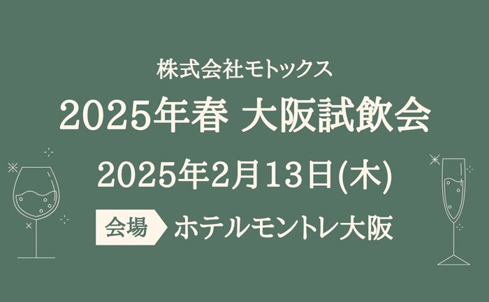 関西情報多数！2025年の試飲会情報も続々発信中！