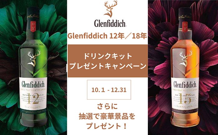 シングルモルトスコッチ「グレンフィディック 12年／15年」の購入でサンプルボトルとドリンクキャンペーンキットを進呈いたします！