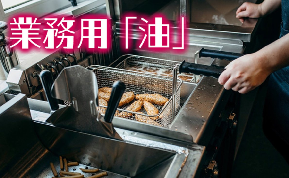重たい大容量の油もカクヤスなら年中無休で無料配達！業務用食用油はどう仕入れる？3つのポイントと長持ちさせる方法