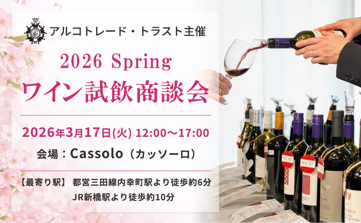 試飲アイテム約60種以上！アルコトレード トラスト主催【2026春】ワイン試飲商談会｜3月17日（火）