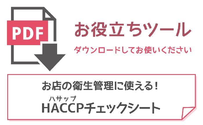 無料ダウンロードOK!衛生管理の「見える化」に!HACCP(ハサップ)チェックシート