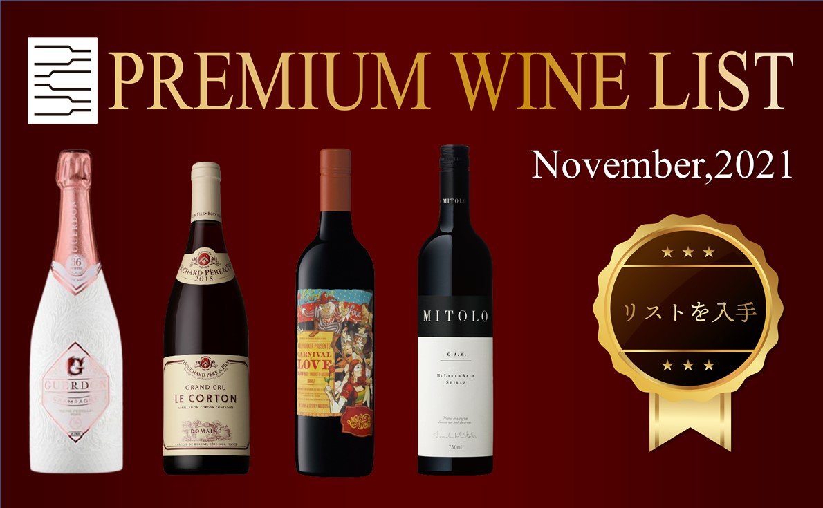 プレミアムワインリスト11月号