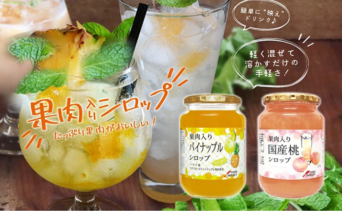 プレミアムサワーが作れる「果肉入りシロップ」導入キャンペーン