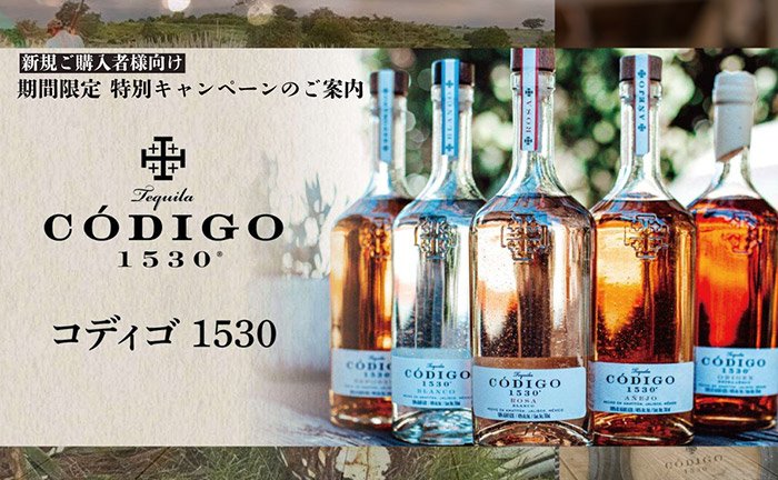 無添加にこだわったプレミアムテキーラ「コディゴ 1530」期間限定 特別キャンペーン開催中！