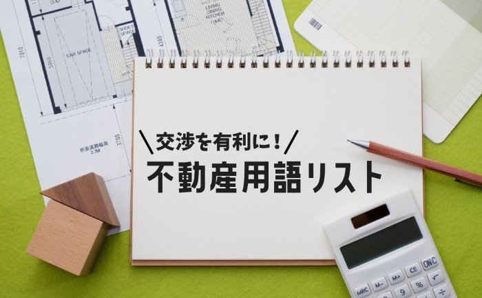 交渉を有利に！知っておきたい不動産用語リスト