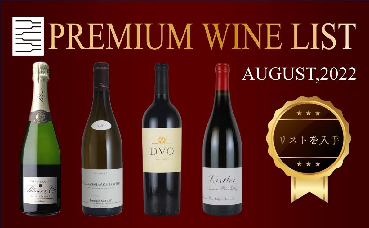 プレミアムワインリスト8月号