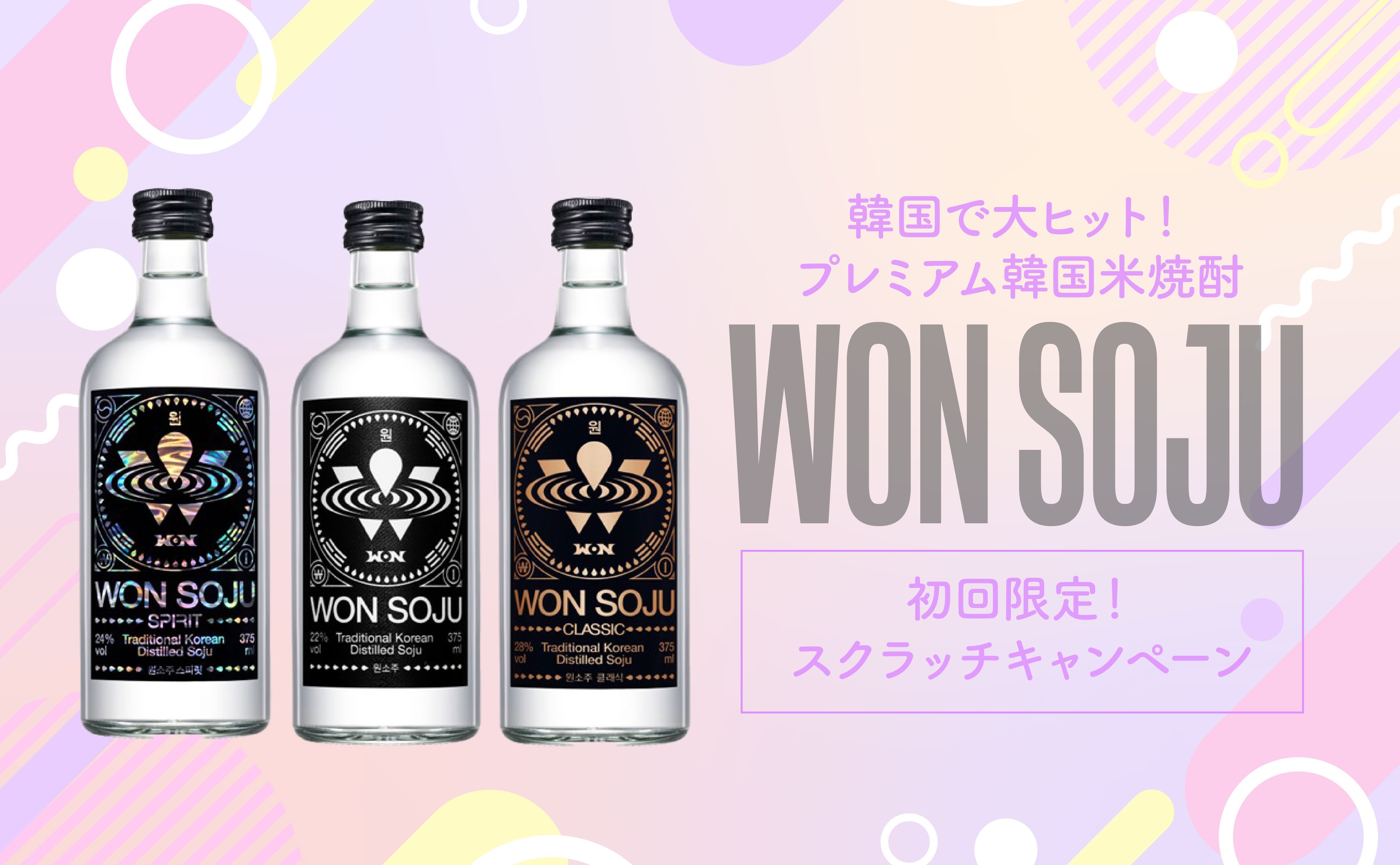 韓国のバズり酒をお得に導入できるチャンス！「WON SOJU」を新規導入で、「ORIGINAL」3本とスクラッチセットをプレゼント！