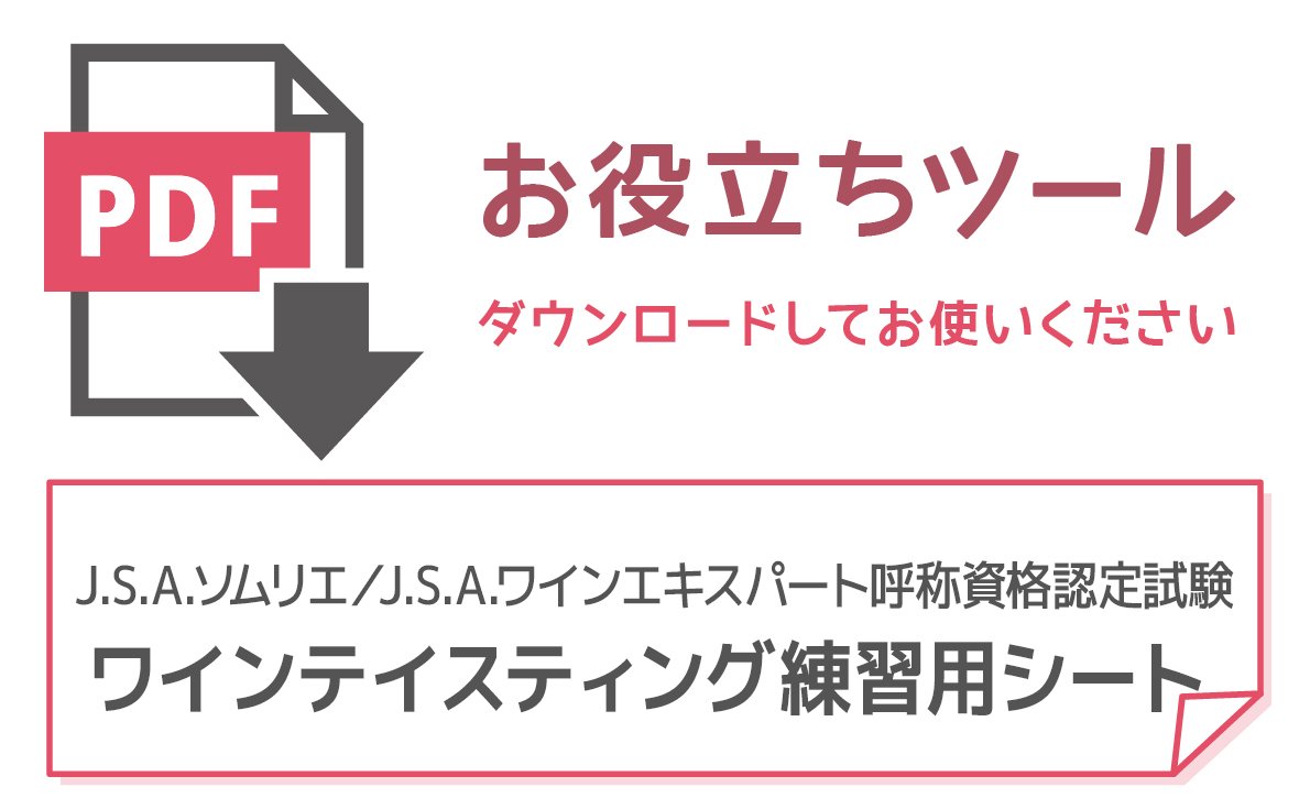 【無料ダウンロード】ワインのテイスティング練習に使える！ワインテイスティング用語選択用紙
