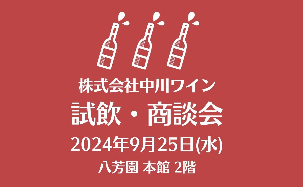 2024年東京・大阪・福岡の試飲会情報　続々発信中！
