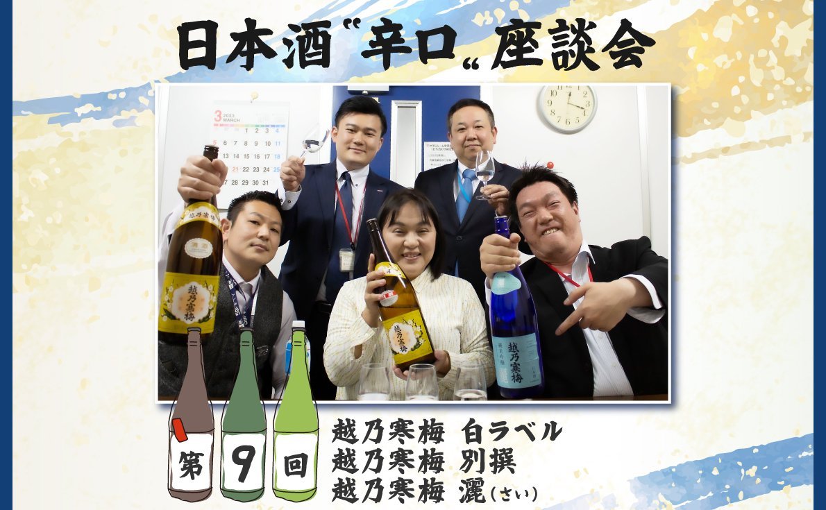 日本酒〝辛口〟座談会 第9回 カクヤス営業スタッフが飲み比べました! 越乃寒梅 白ラベル・別撰・灑