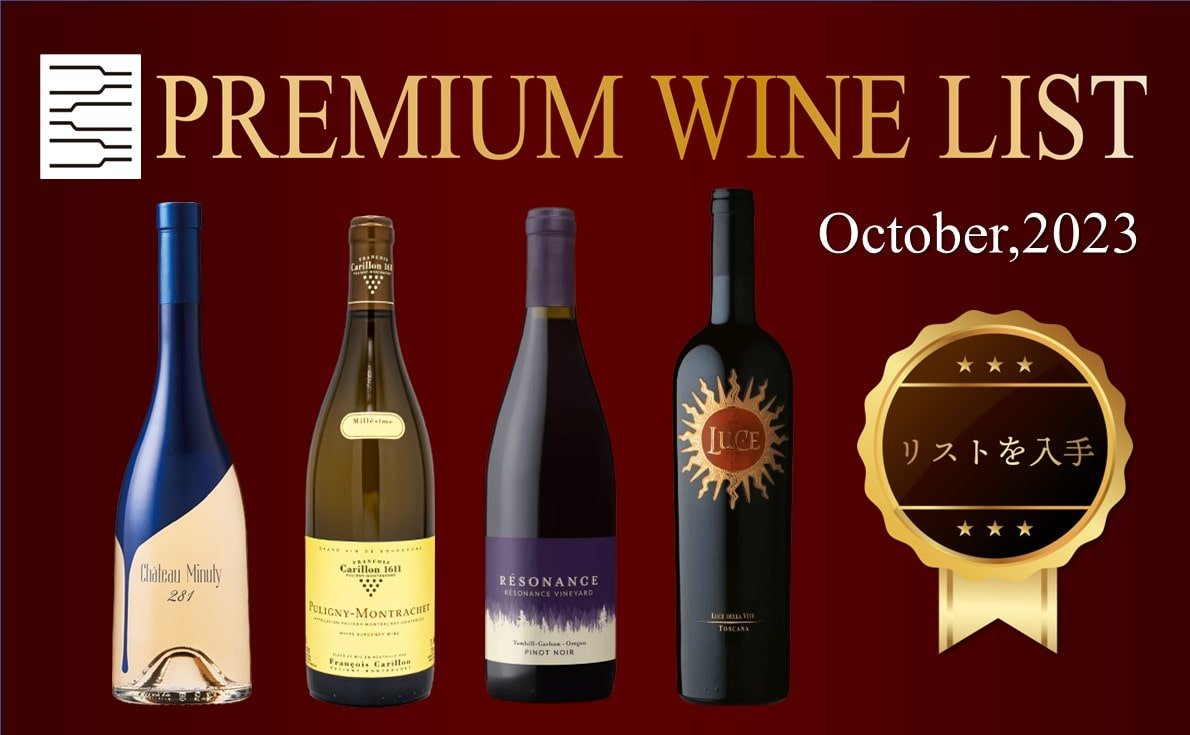 10月プレミアムワインリスト