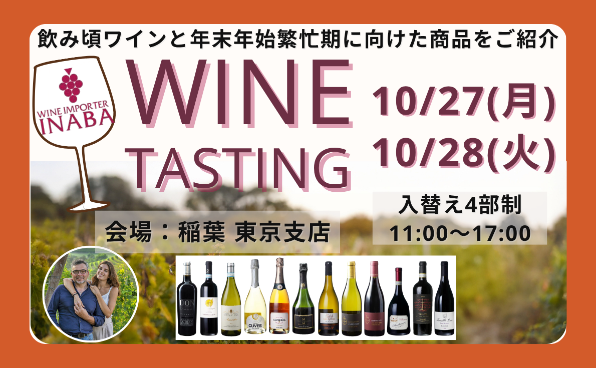 ワインインポーター稲葉 ワイン試飲会「WINE TASTING」|10月27日、28日