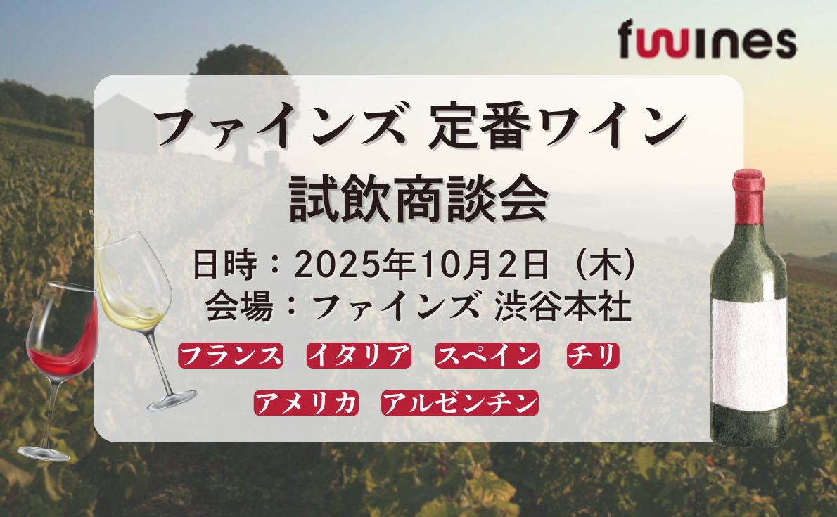 ファインズ 定番ワイン試飲商談会|10月2日(木)