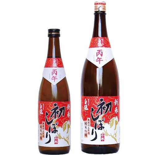 白龍 元日初しぼり