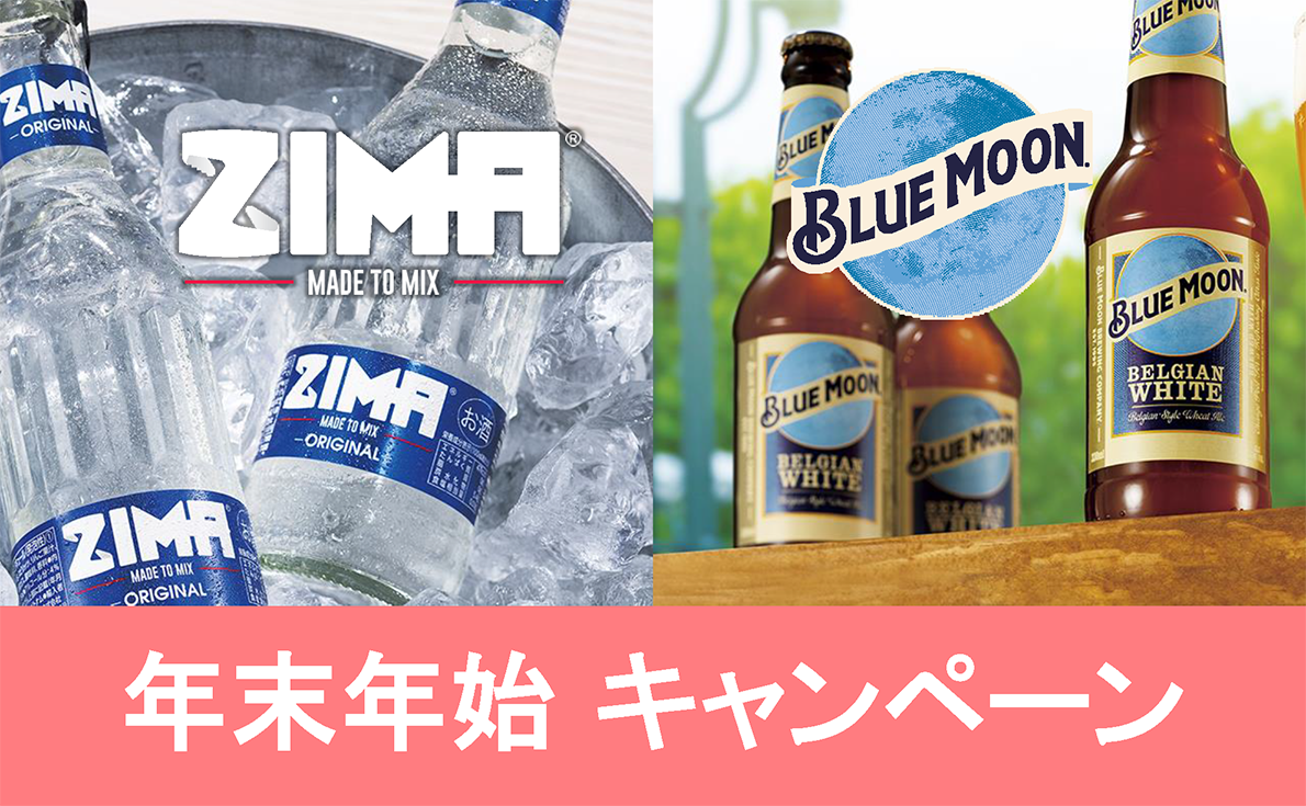 「ZIMA」「BLUE MOON」を12本以上購入で、同商品のサンプルを購入本数分プレゼント！今なら豪華な販促物セットも貰えます！【1月31日まで】