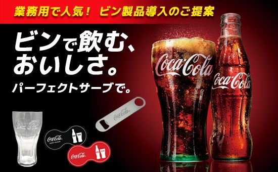 瓶コカ・コーラキャンペーン ビンで飲む、おいしさ。パーフェクトサーブで。