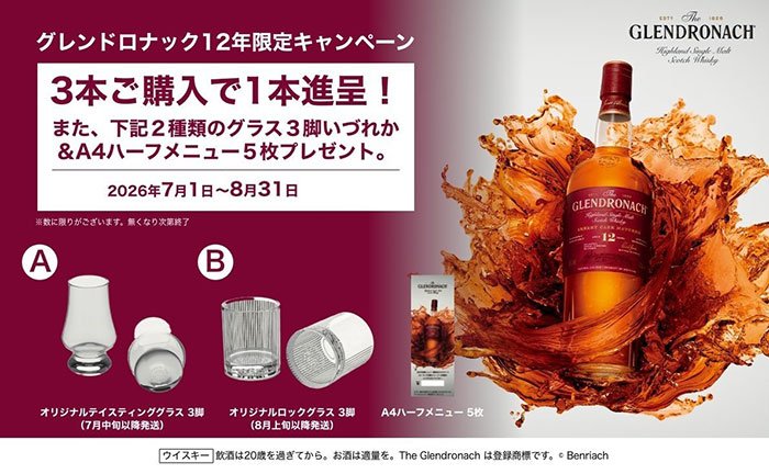 シェリー樽熟成のスコッチウイスキー「グレンドロナック12年 限定キャンペーン」3本ご購入で1本進呈！！