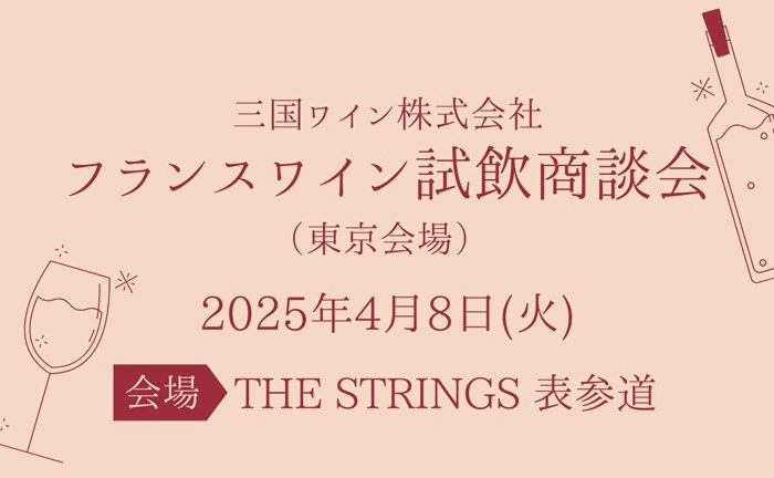 ワインや洋酒の試飲会情報も続々発信中！