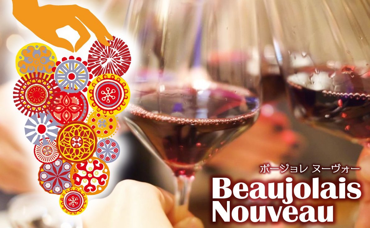 【2022年】ボージョレ ヌーヴォー解禁日は？生育レポートやペアリングアイデアもご紹介！