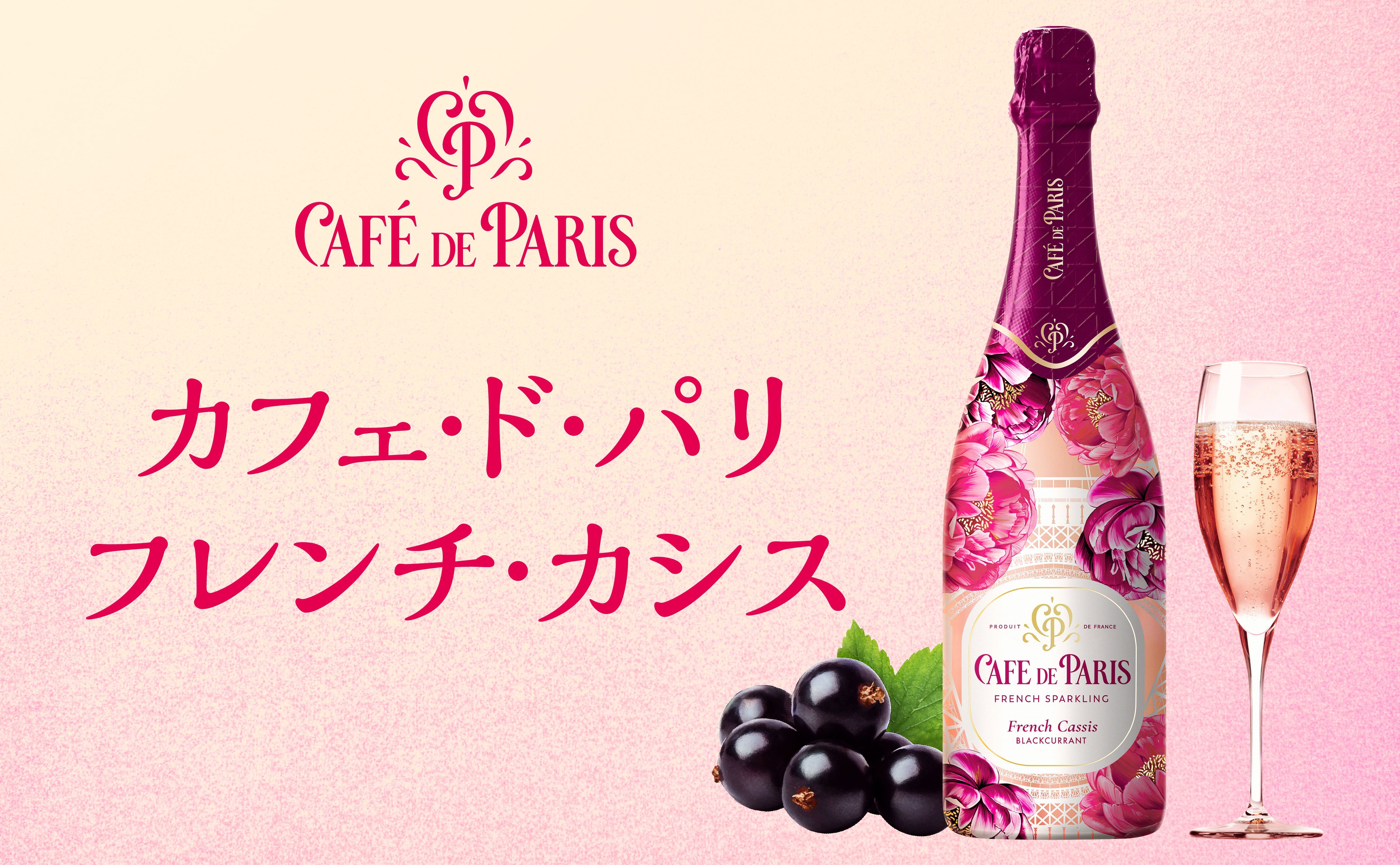 ボトルも可愛いスパークリングワイン「カフェ・ド・パリ フレンチ・カシス」を6本購入で、同商品を1本プレゼント！【7月末日まで】