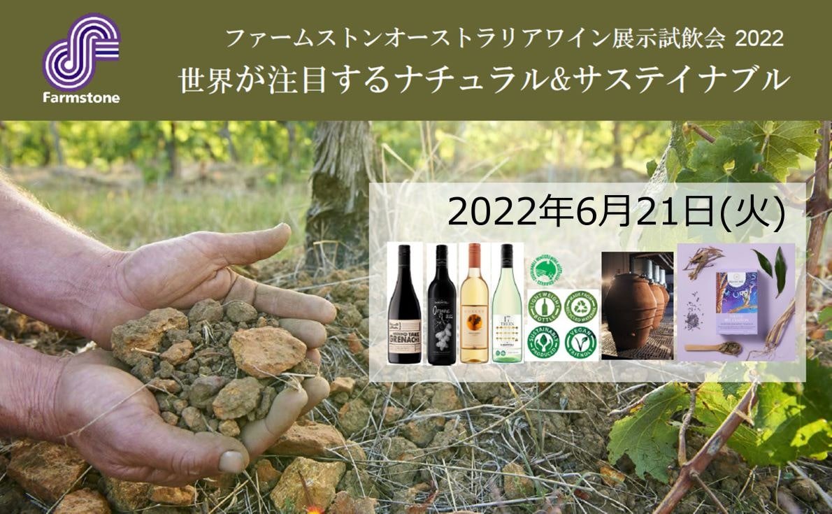 ファームストンオーストラリアワイン展示試飲会<完全予約制・東京会場>