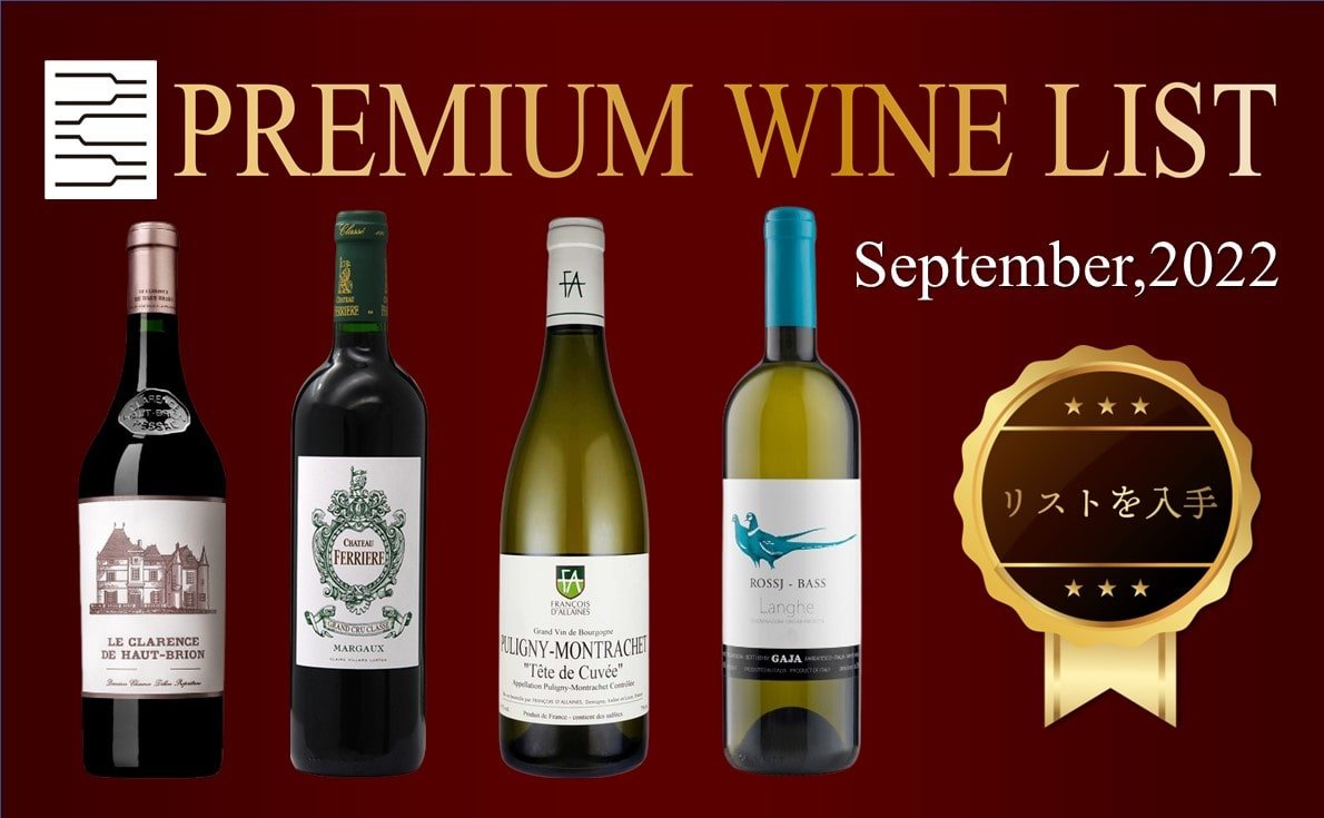 新入荷のワインも多数掲載！プレミアムワインリスト9月号