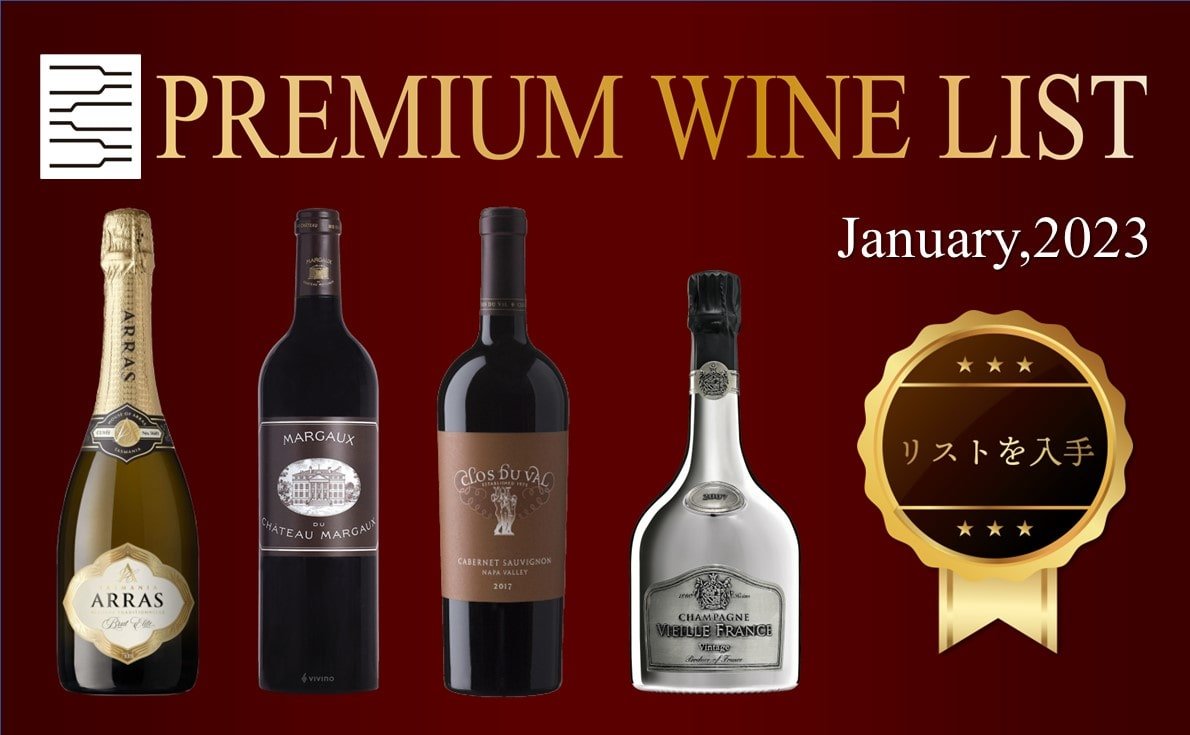 1月プレミアムワインリスト
