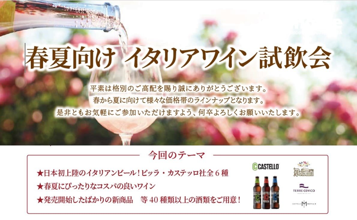 【東京】春夏向け イタリアワイン試飲会｜4月14日（火）
