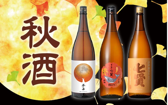 秋のおすすめ日本酒夜長に寄り添う、まろやかで深みのある味わい