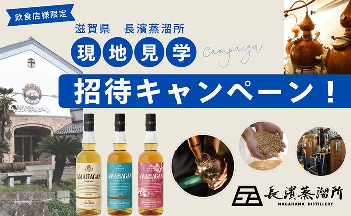 ブレンデッドモルト「アマハガン」の採用で「長濱蒸溜所 現地見学」ご招待キャンペーン！！