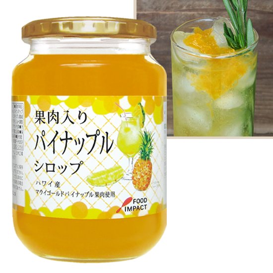 果肉入り パイナップルシロップ