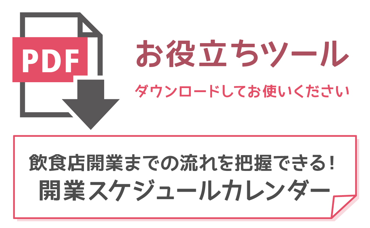 飲食店開業までの流れを把握できる！開業スケジュールカレンダー無料ダウンロード