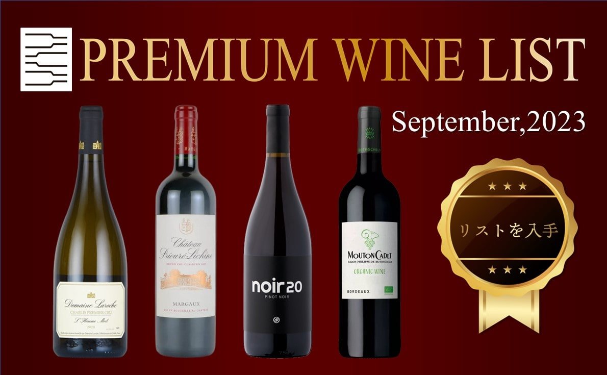9月プレミアムワインリスト