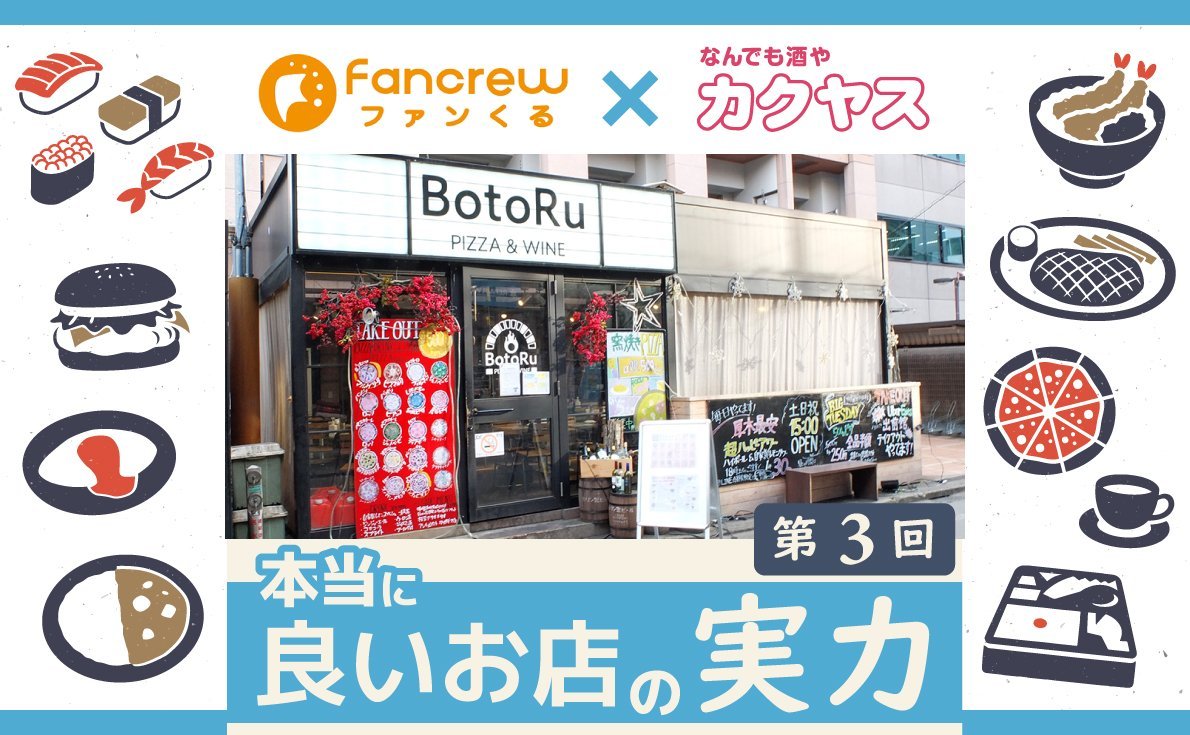 第3回 覆面調査でわかる本当に良いお店の実力Pizza & Wine BotoRu 本厚木駅前店