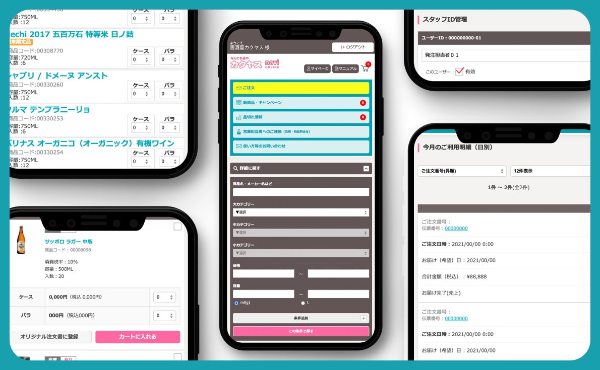 カクヤスナビオンライン