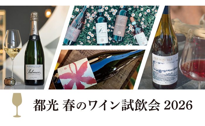 【首都圏・大阪】春の試飲会情報更新中！