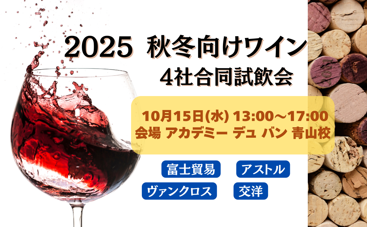 秋冬向けワイン 4社合同試飲会|10月15日(水)