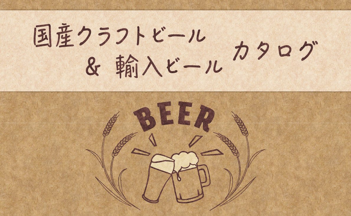 夏の瓶ビールをお探しの方はこちら！2022年度最新版！国産クラフトビール＆輸入ビールカタログ