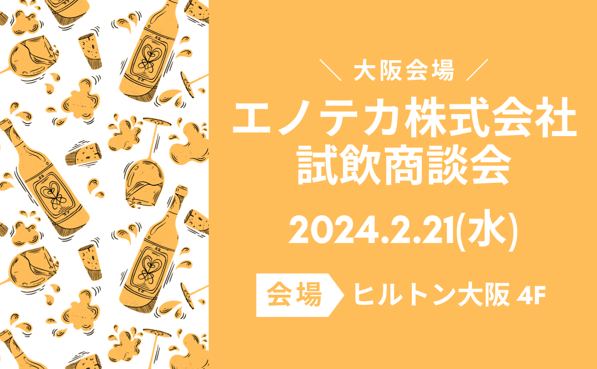 2024年東京・大阪の試飲会情報 続々発信中!
