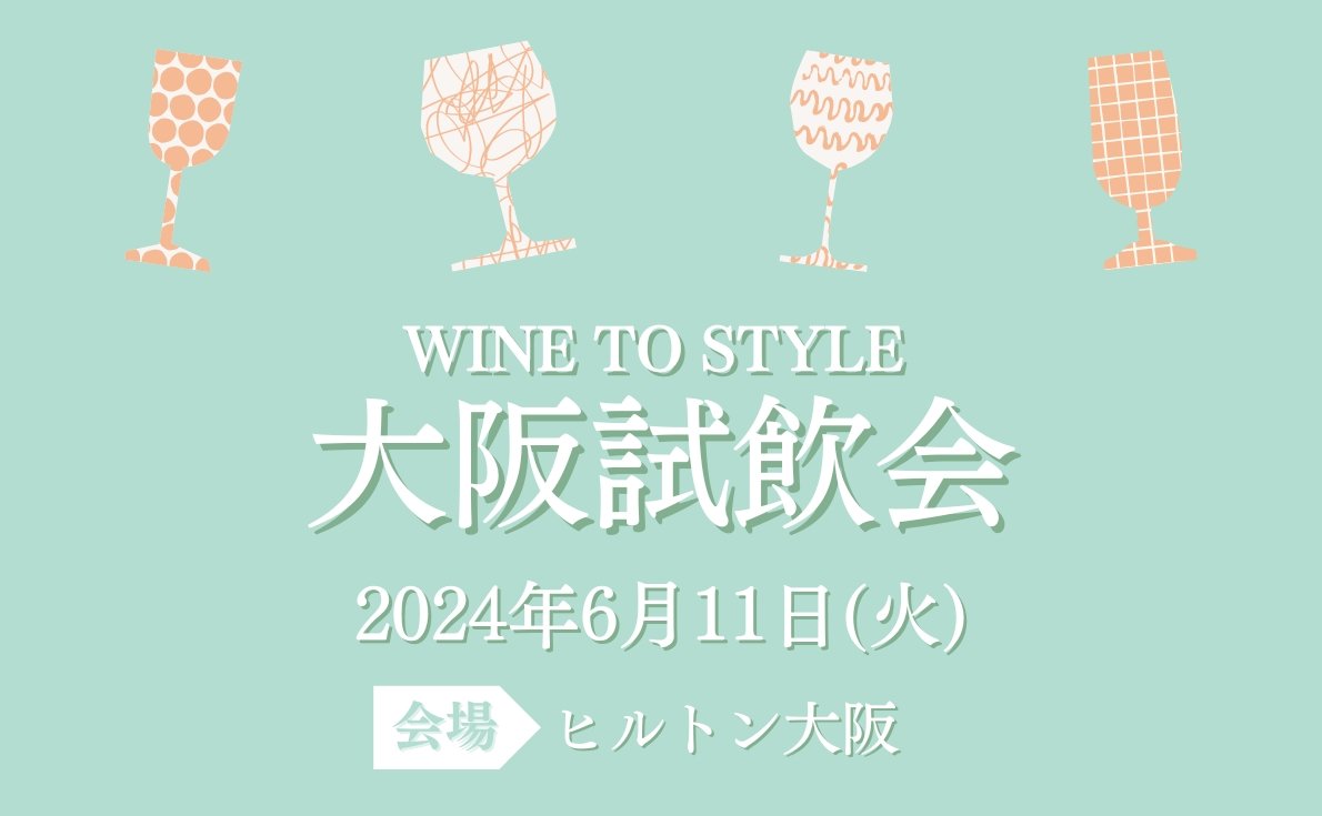 2024年東京・大阪の試飲会情報　続々発信中！