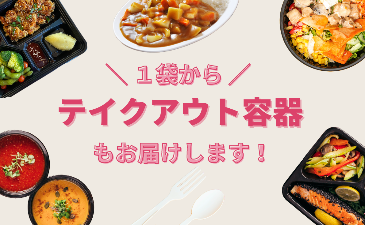 テイクアウトやデリバリーに大活躍！小ロットからお届け可能なテイクアウト容器特集