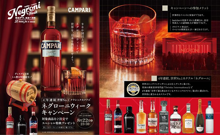 「ネグローニ」フェア開催中！ カンパリ等、対象商品の購入で限定販促ツールプレゼント！！