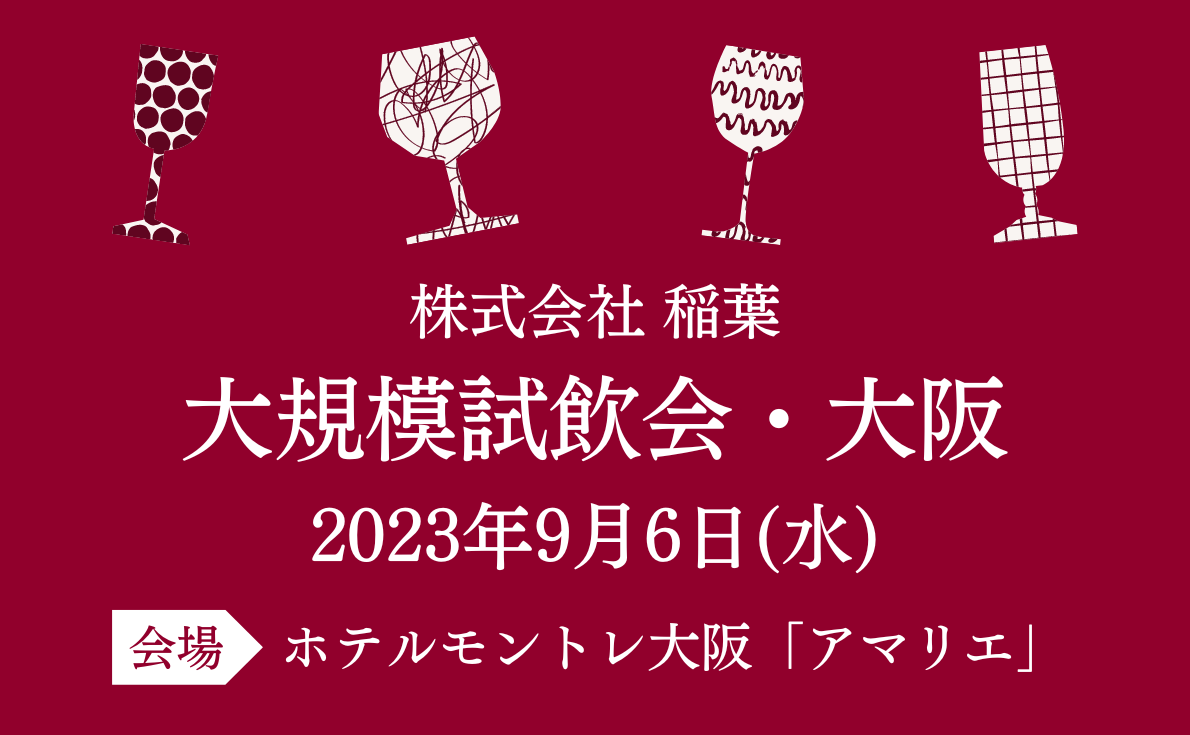 【東京・大阪】試飲会情報更新しています!