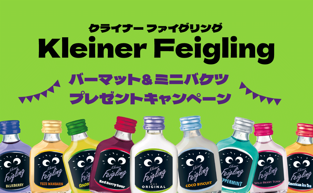 定番のパーティーリキュール「クライナー ファイグリング」シリーズを60本購入で、オリジナルバーマットとミニバケツのセットをプレゼント！【1月31日まで】