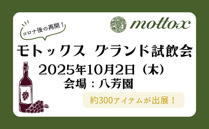 各インポーター＆メーカーの試飲会情報掲載しています